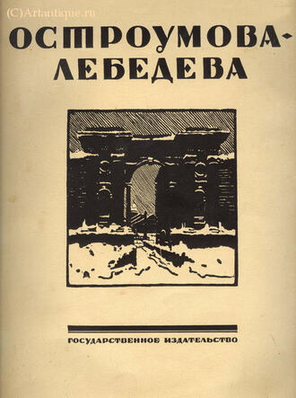 Бенуа Александр и Эрнст Сергей