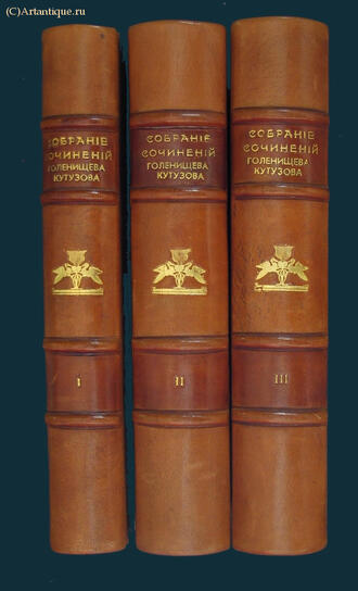 Голенищев-Кутузов А.А.
