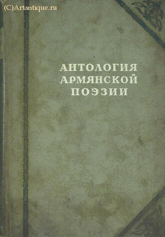 "Антология армянской поэзии"
