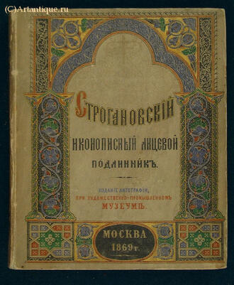 "Строгановский иконописный лицевой подлинник"