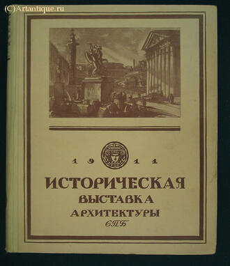 "Историческая выставка архитектуры"