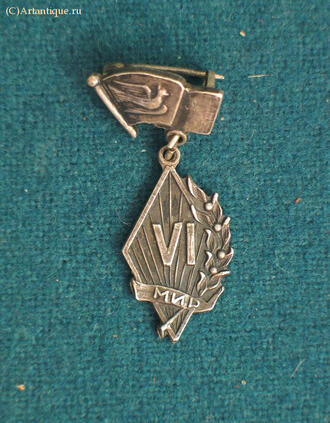 Знак "Всемирный фестиваль молодёжи и студентов" 