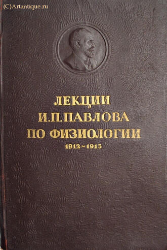 Павлов И.П.