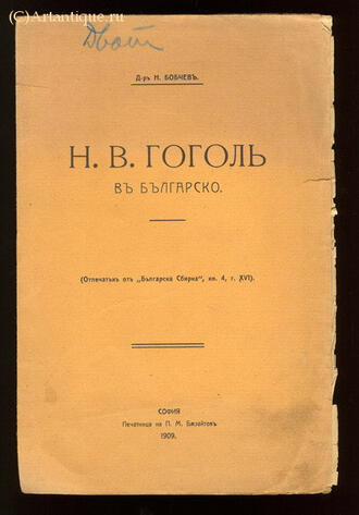 Д-ръ Н. Бобчевъ