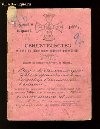 Свидетельство о явке к исполнению воинской повинности