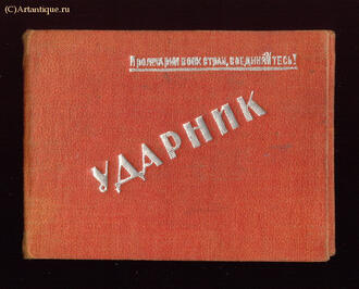 "Билет ударника"