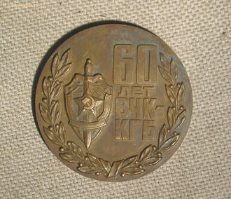 Медаль настольная "60 лет ВЧК - КГБ"