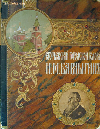  Егорьевский городской голова Н.М. Бардыгин