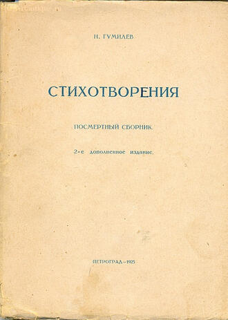 Гумилёв Н.С.