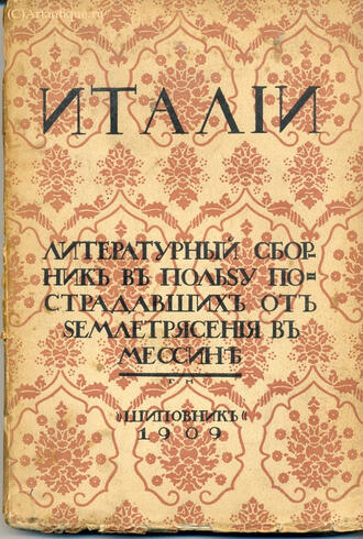 Италии. Литературный сборник