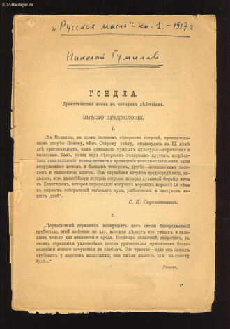 Гумилёв Н.С.