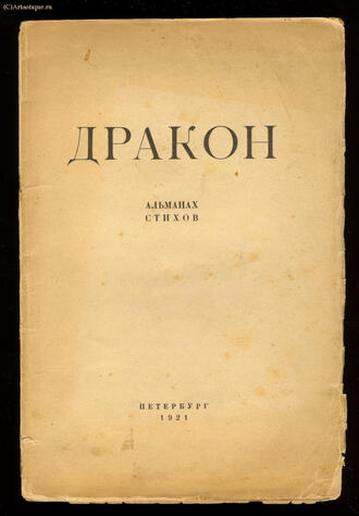 Альманах стихов "Дракон"