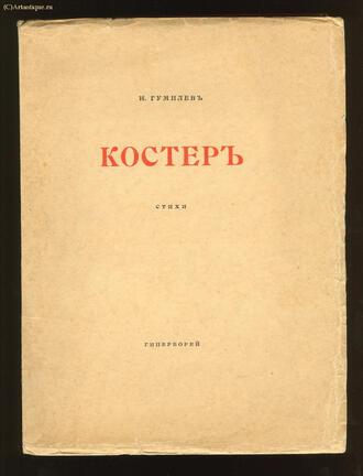 Гумилёв Н.