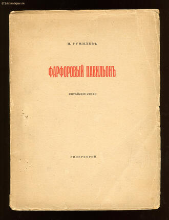 Гумилёв Н. 