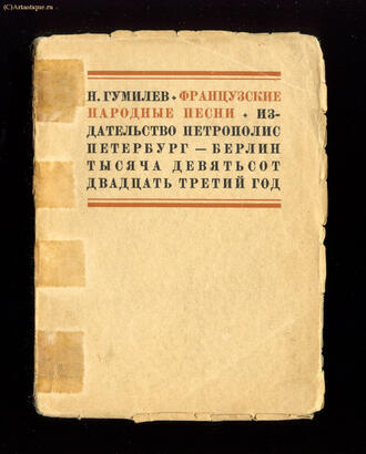 Гумилёв Н.