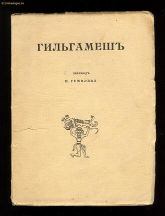 "Гильгамеш"