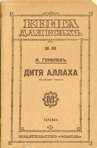 Гумилёв Н. 