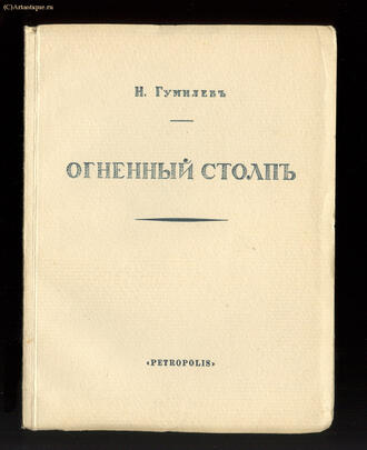 Гумилёв Н.