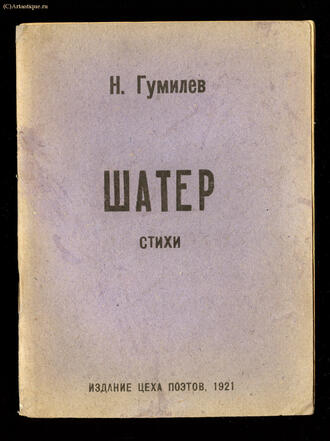 Гумилёв Н.