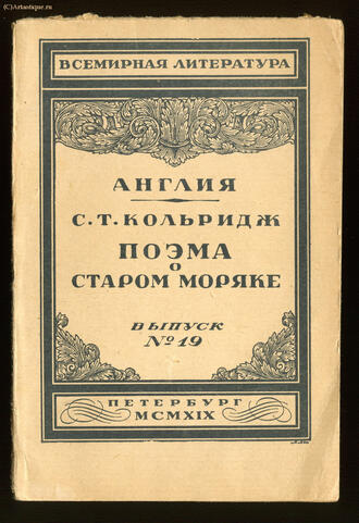 Кольридж С.Т.