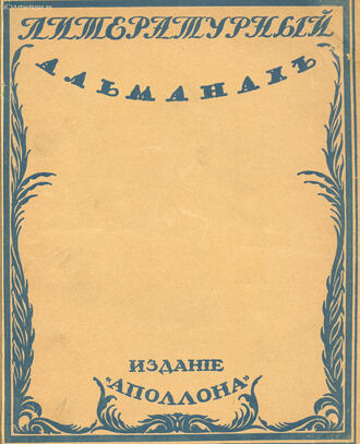 "Литературный альманах"
