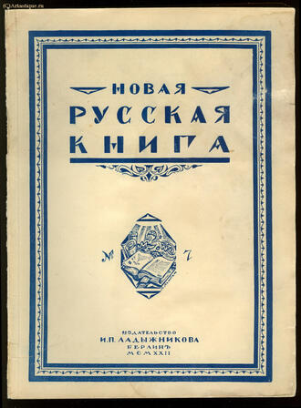 "Новая русская книга"