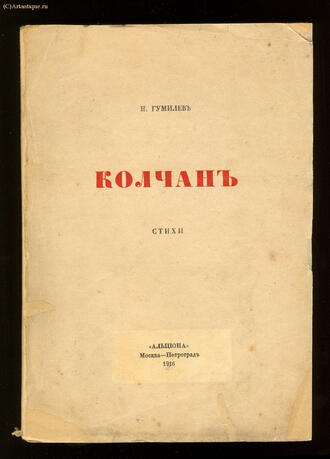 Гумилёв Н.