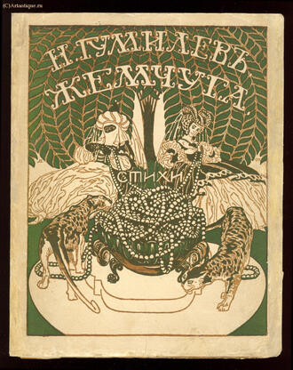Гумилёв Н.