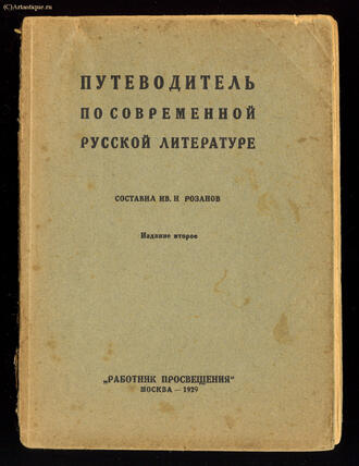 Розанов Ив.Н. (cоставитель)