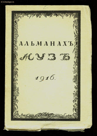 "Альманах муз"
