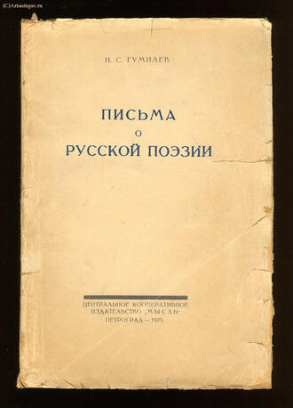 Гумилёв Н.