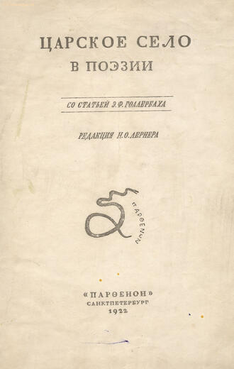 Голлербах Э.Ф.