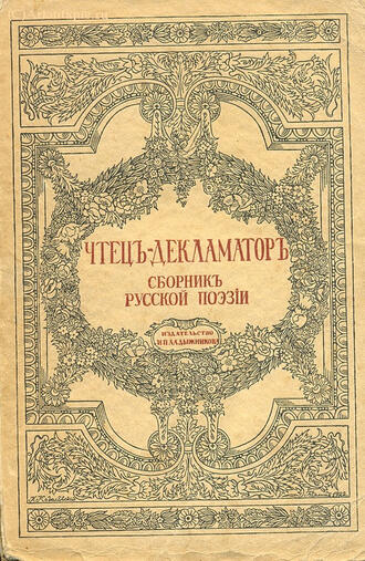 "Чтец - Декламатор"
