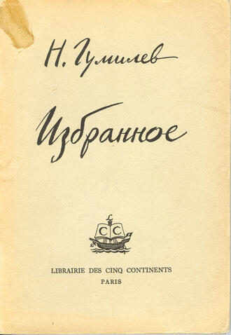 Гумилёв Н.