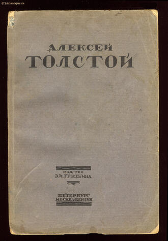 Толстой А.