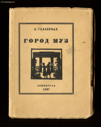 Голлербах Э.