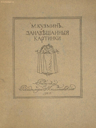 Кузмин М.