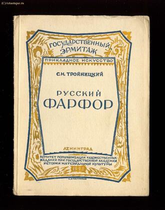 Тройницкий С.Н.