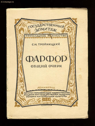Тройницкий С.Н.