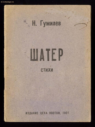 Гумилёв Н.