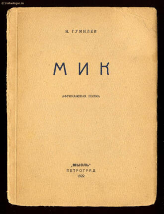 Гумилёв Н.