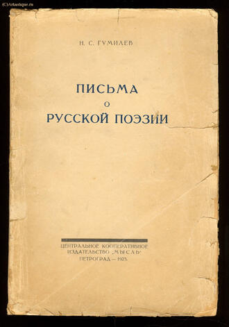 Гумилёв Н.