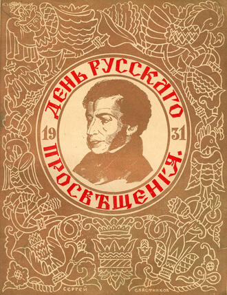 "День русского просвещения"