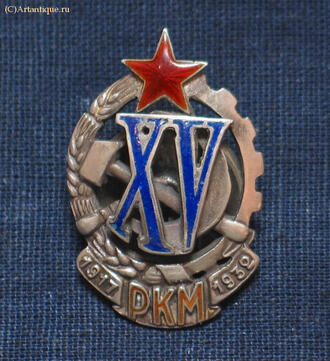 Знак "XV лет РКМ"
