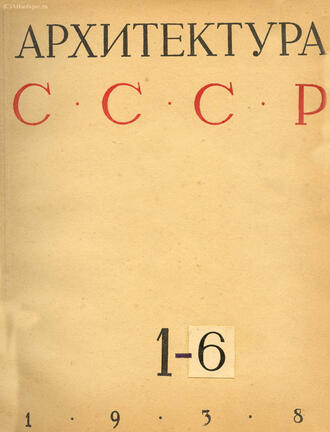 Журнал "Архитектура СССР"