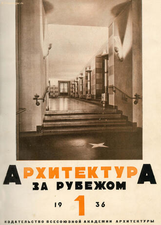 "Архитектура за рубежом"