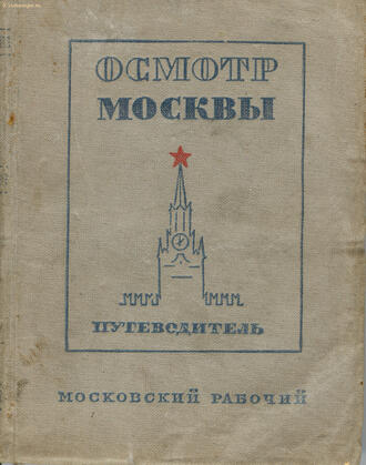 "Осмотр Москвы"
