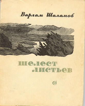Шаламов Варлам