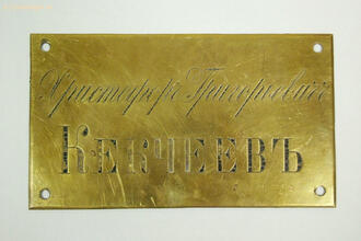 Табличка именная