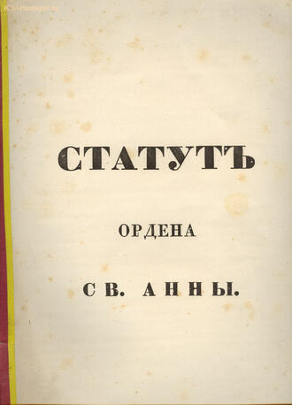 "Статут ордена Св. Анны"